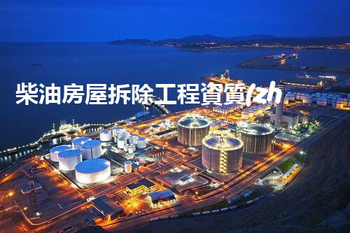 柴油房屋拆除工程資質(zhì)：揭秘行業(yè)黑幕，誰能背后操控？